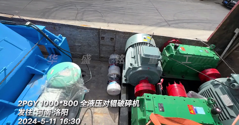 1080型全液壓對(duì)輥制砂機(jī) 發(fā)往洛陽(yáng)
