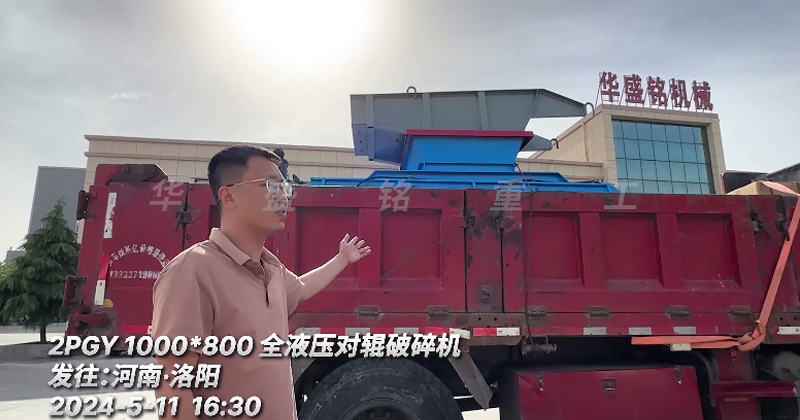 1080型全液壓對(duì)輥制砂機(jī) 發(fā)往洛陽(yáng)