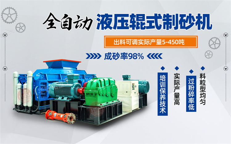 沙場(chǎng)老板公認(rèn)好用的生產(chǎn)設(shè)備華盛銘大型對(duì)輥制砂機(jī)